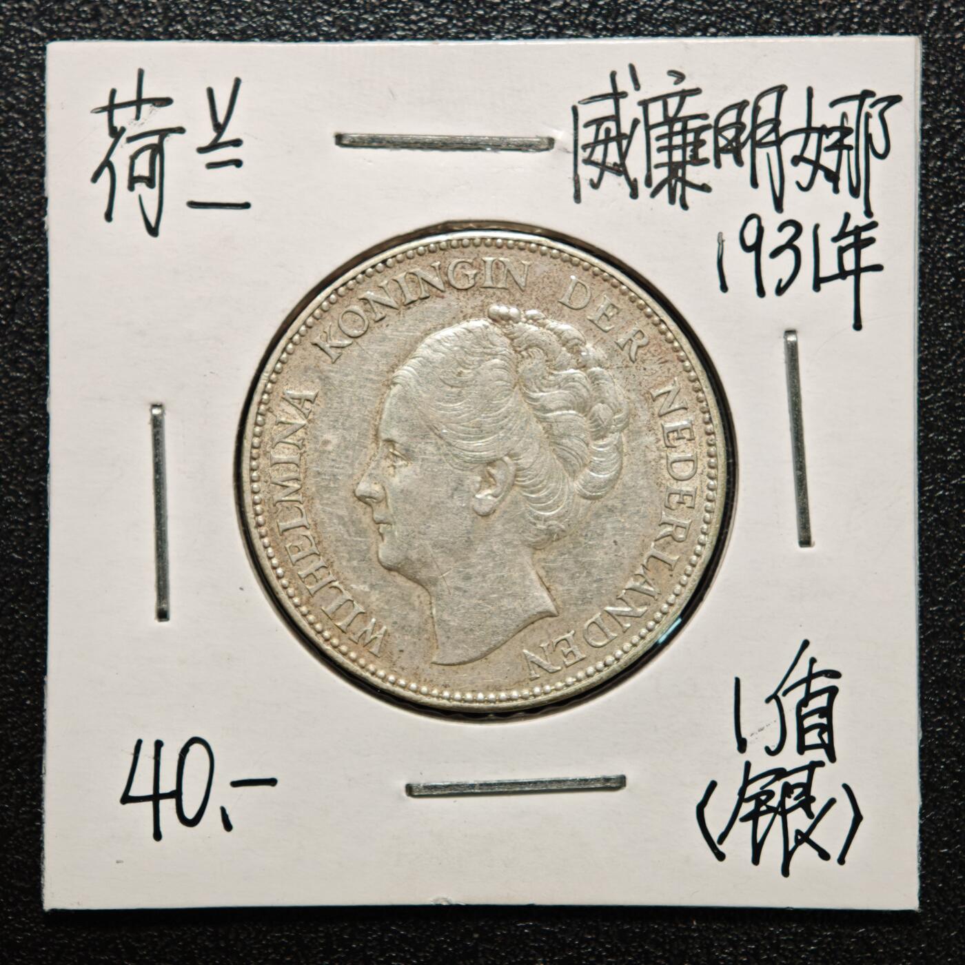 【德藏】世界币章拍卖第166期（拍品征集中~欢迎藏友联系） 老藏家集藏系列之- 3枚一组 1931、39、56年 荷兰1盾银币 入册20余年·附有当年购入价