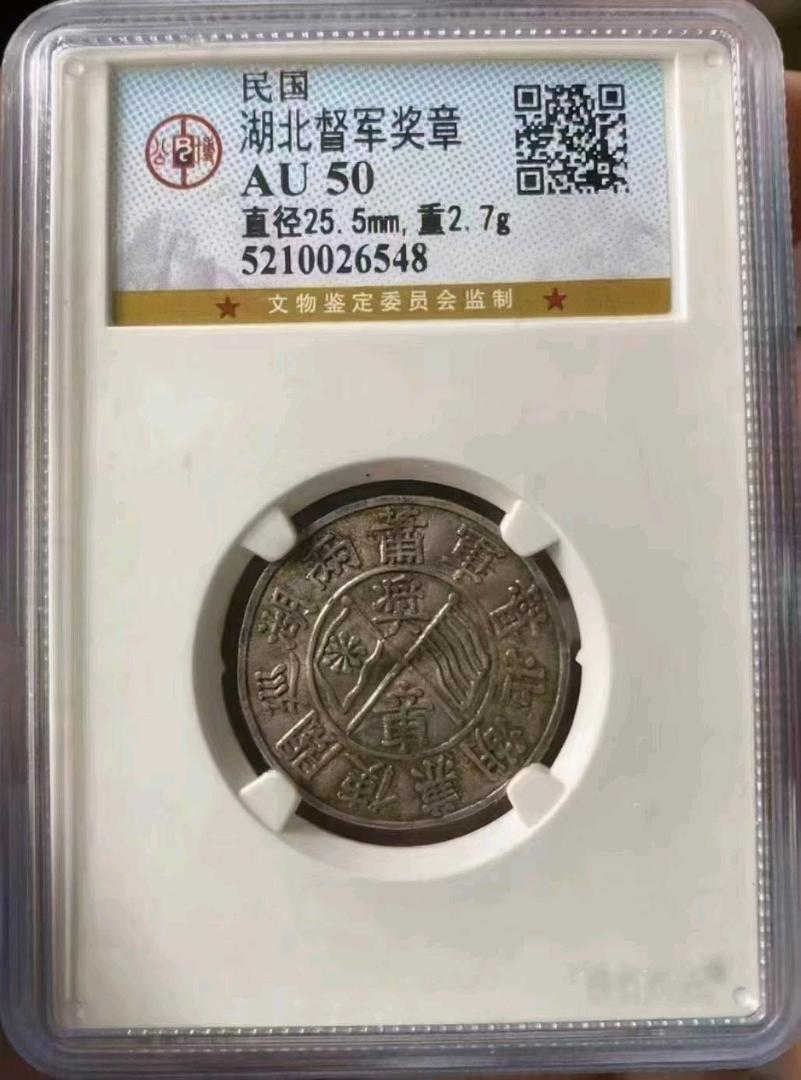 公博AU50湖北督军奖章 湖北督军萧耀南纪念章 公博唯一的一枚