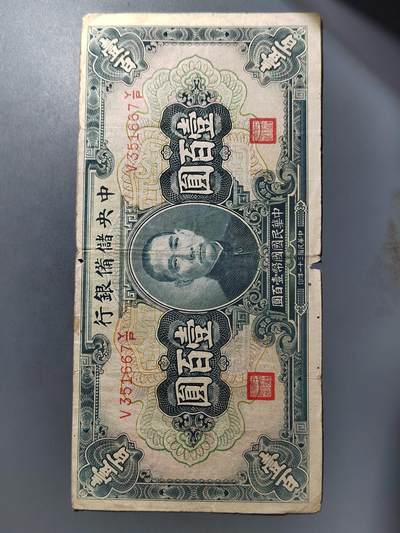 PCAI钱币  27-763  纸币钱币小专场 - 中央储备银行壹佰