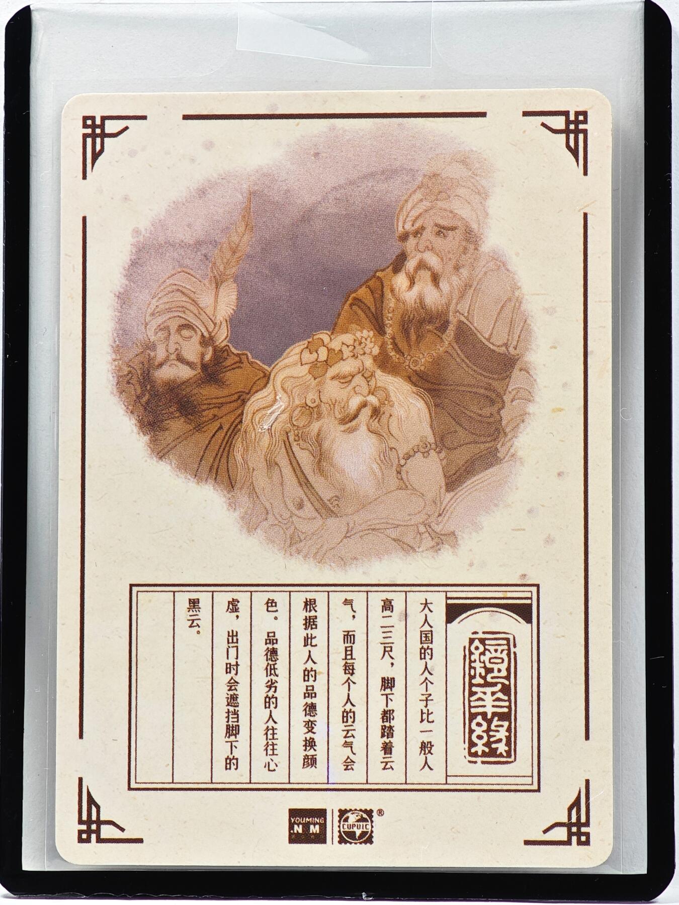 白泽拍卖卡牌手绘专场第33期（去岁千般皆如愿 今年万事定称心） 2023 镜花缘 陈岱青绘 大人国  陈岱青亲签 粗闪 卡夹封装