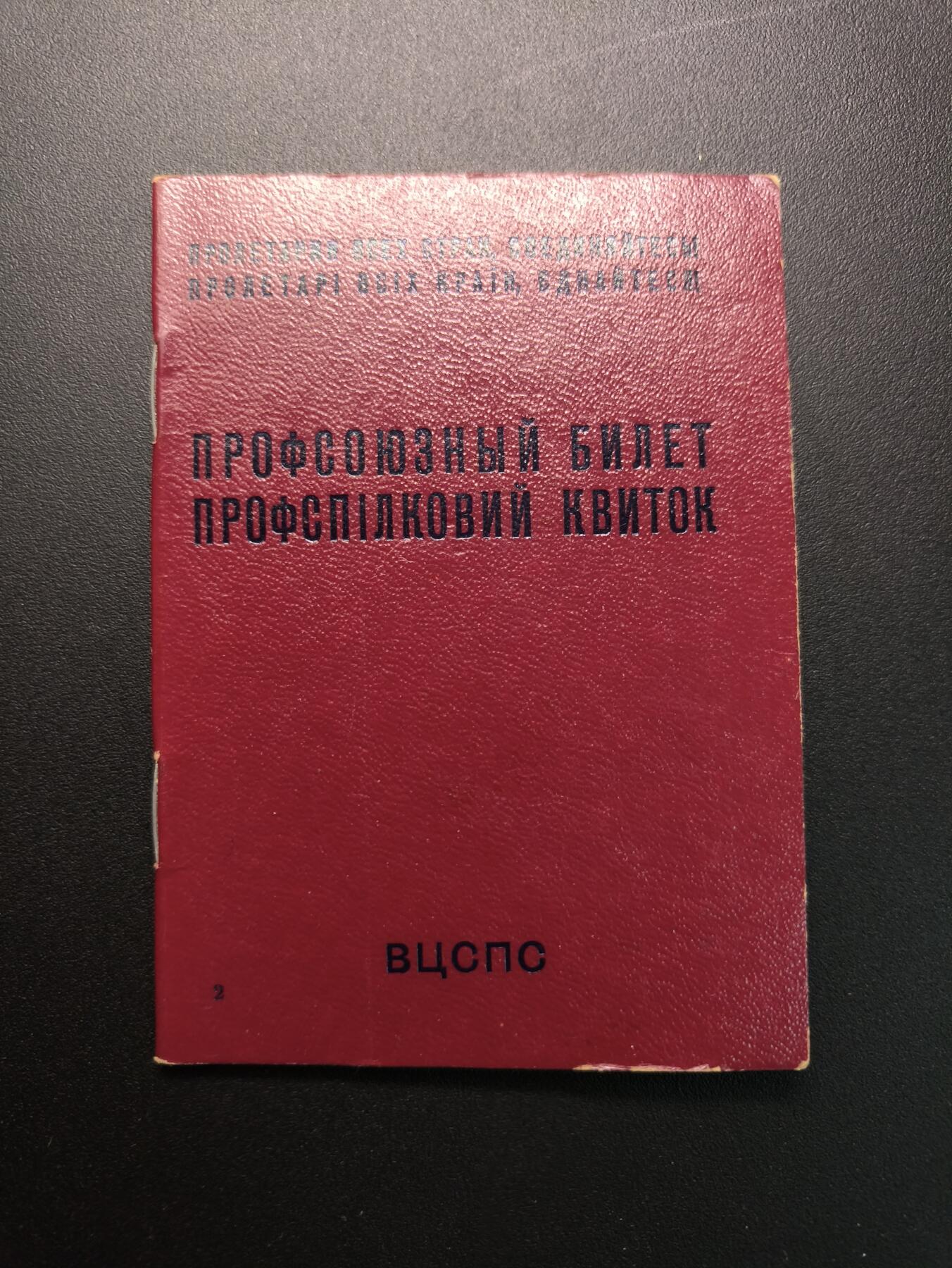 云宸嘉赏-勋臻精藏⭐️年后精品专拍场次🎖 奥尔加·费奥多罗夫娜·科夫帕切娃的苏联工会证，她此时是一名中学教师