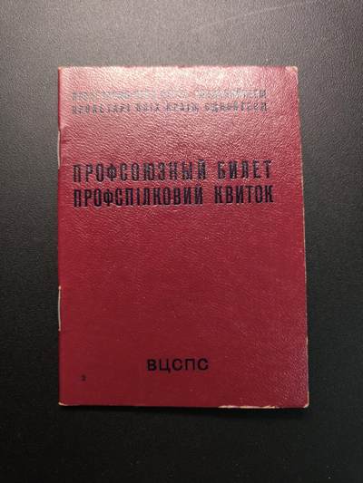云宸嘉赏-勋臻精藏⭐️年后精品专拍场次🎖 - 奥尔加·费奥多罗夫娜·科夫帕切娃的苏联工会证，她此时是一名中学教师