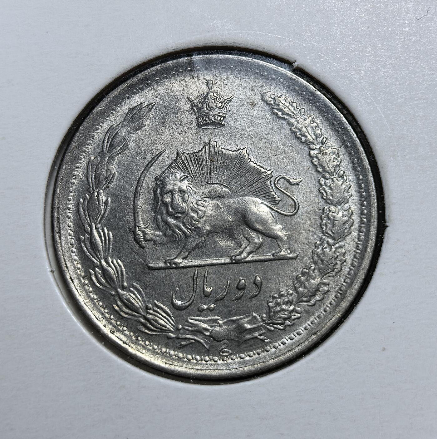 外国优质老铜币银币，正月十二晚九点倒数截拍，满百包邮可寄存，持续收拍 伊朗巴列维王朝1975年2 里亚尔，正面为 “狮日” 国徽与王冠，背面标注面值与伊斯兰历 1354 年。发行于巴列维王朝末期，是伊朗君主制与西方化改革的重要货币遗存，见证了其社会转型与政权更迭的前夜。