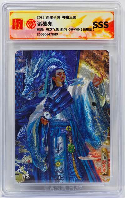 白泽拍卖卡牌手绘专场第33期（去岁千般皆如愿 今年万事定称心） - 2025 百里卡牌 神魔三国 诸葛亮 089/100 苍之飞鸿亲签 粗闪 CCG评级 SSS 特标