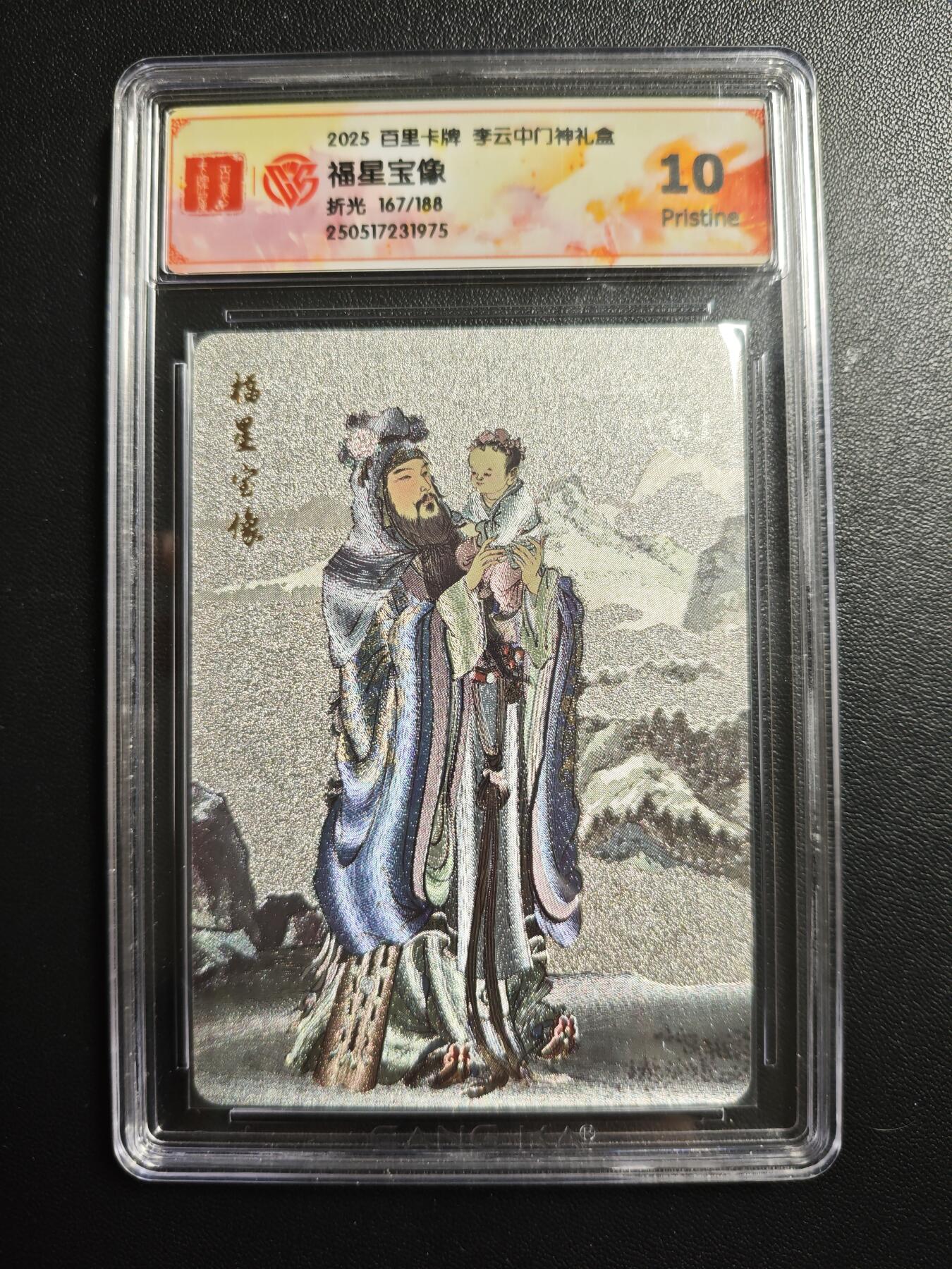 天玑星卡拍第174期《3.2周一截拍》持续收拍收评中 满赠卡需备注 百里卡牌 李云中门神礼盒 福星宝像 167/188 折光 CCG10