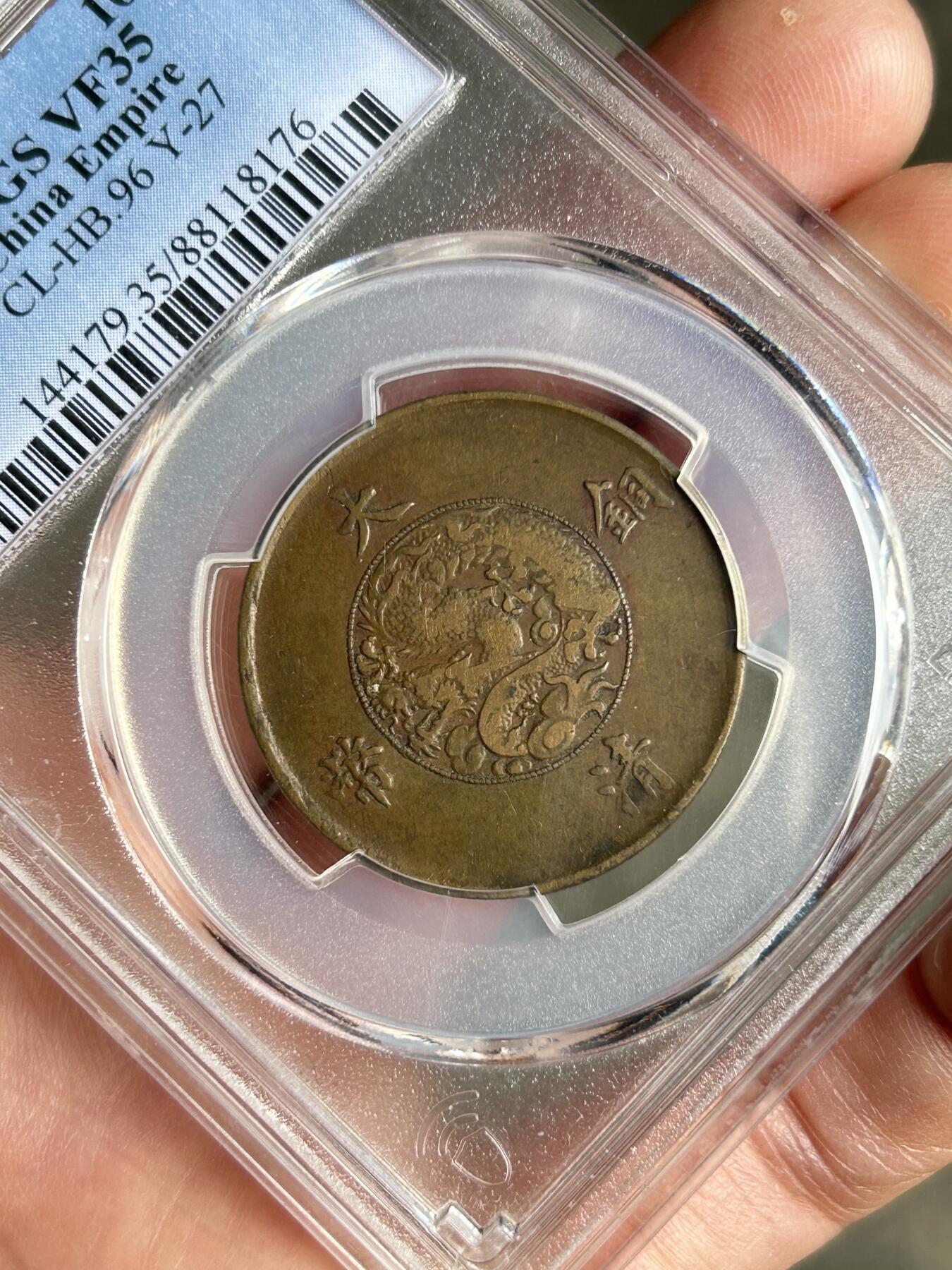 PCGS评级VF35～大清铜币半圆宣三