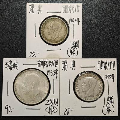 【德藏】世界币章拍卖第166期（拍品征集中~欢迎藏友联系） - 老藏家集藏系列之- 3枚一组 1947年 瑞典1克朗银币 及 1938年 瑞典2克朗银币 800银 及 1939年 瑞典1克朗银币 800银 入册20余年·附有当年购入价