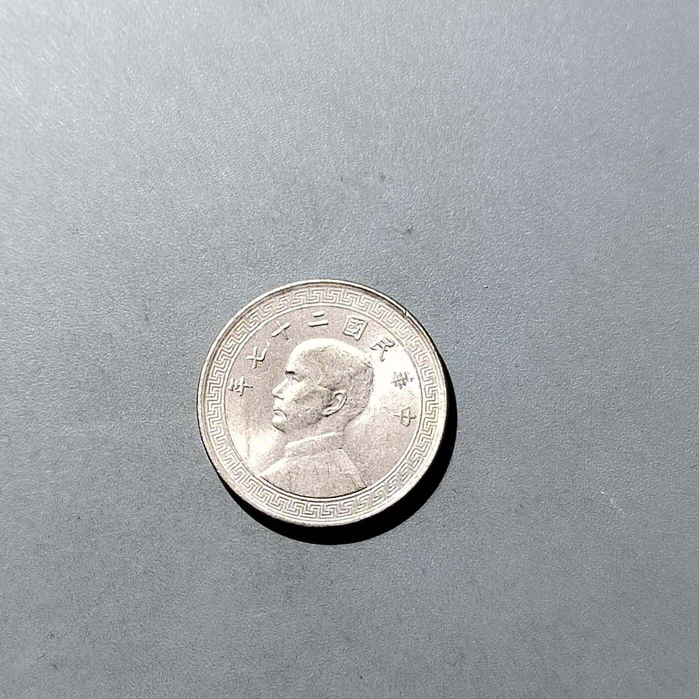 PCAI钱币  27-764  古钱外币钱币小专场 带原光镍币二十分