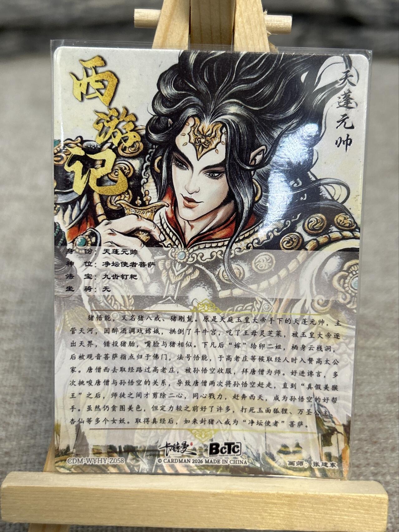 喜灰玩卡拍卖第五期，接拍品0佣金，欢迎送拍，释放现金流，让自己有资金可以购买更多喜欢的卡牌，让别的卡友能淘到更多心仪的卡牌 卡德曼 张建东老师绘天蓬元帅