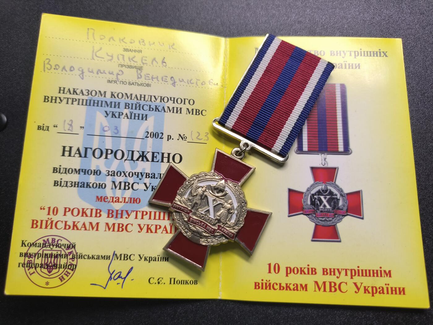 云宸嘉赏-勋臻精藏⭐️年后精品专拍场次🎖 库克尔·弗拉基米尔·维亚切斯拉沃维奇上校的证书编号为123号的乌克兰内务部内卫部队成立10周年奖章及证书，稀少奖章