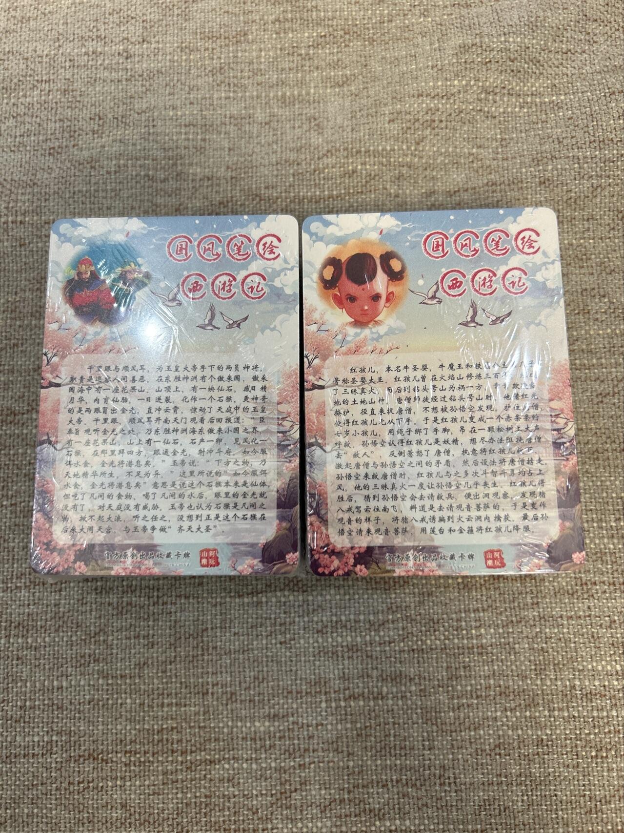 喜灰玩卡拍卖第五期，接拍品0佣金，欢迎送拍，释放现金流，让自己有资金可以购买更多喜欢的卡牌，让别的卡友能淘到更多心仪的卡牌 山河潮玩 西游记110张 普卡大全套 全新未开封