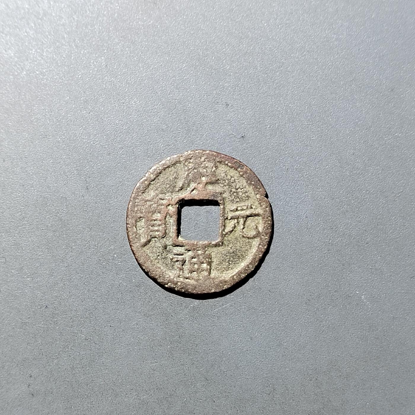 PCAI钱币  27-764  古钱外币钱币小专场 庆元通宝小平