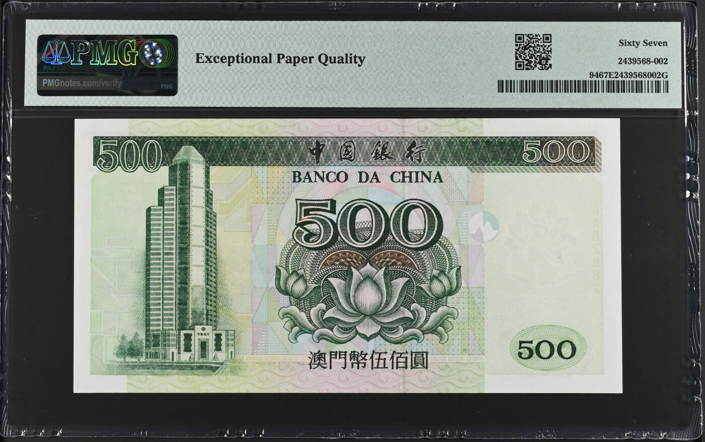 《艾美收藏》第234期-3.1周日外币精华场 澳门中国银行1995年首发AA冠500元PMG67E亚军分数二全偶28组合超少见靓号 Pick#94