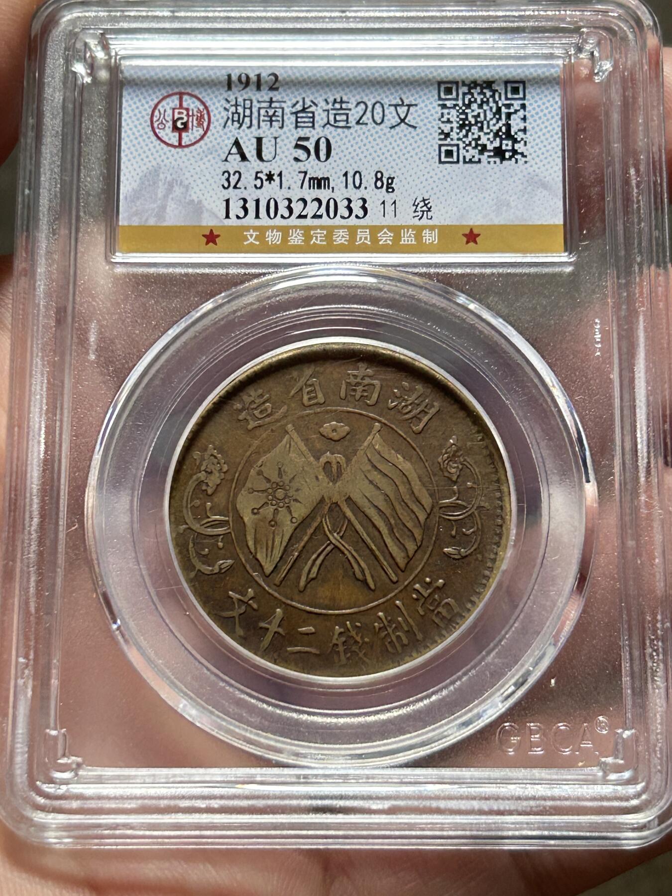 公博AU50～湖南当制钱二十文