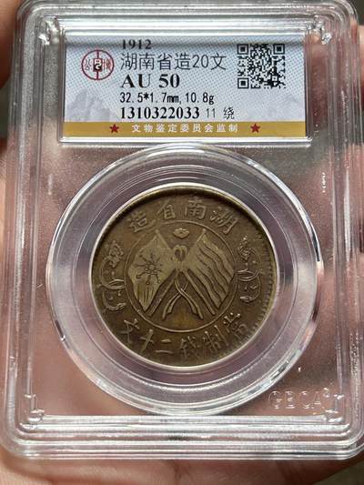 公博AU50～湖南当制钱二十文 - 公博AU50～湖南当制钱二十文