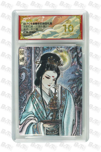 阳大大卡牌拍卖第103期（持续收拍品，周五晚上九点截拍，进群福利早知道） - 【爆金】卡德曼联名限定礼盒 武韵红颜 三国礼盒 不二猿 貂蝉 限编粗闪 002/036