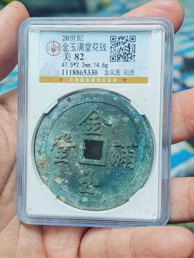 公博评级82分民国花钱，金玉满堂龙凤图， - 公博评级82分民国花钱，金玉满堂龙凤图，