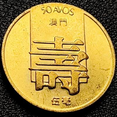泉币菌-第202场-新年第10场 本场拍品多 请提前出价（正月十五统一发货） - 少见原铜光UNC 寿字币 葡属澳门 1982年 伍毫毫黄铜币 23mm 5.75g