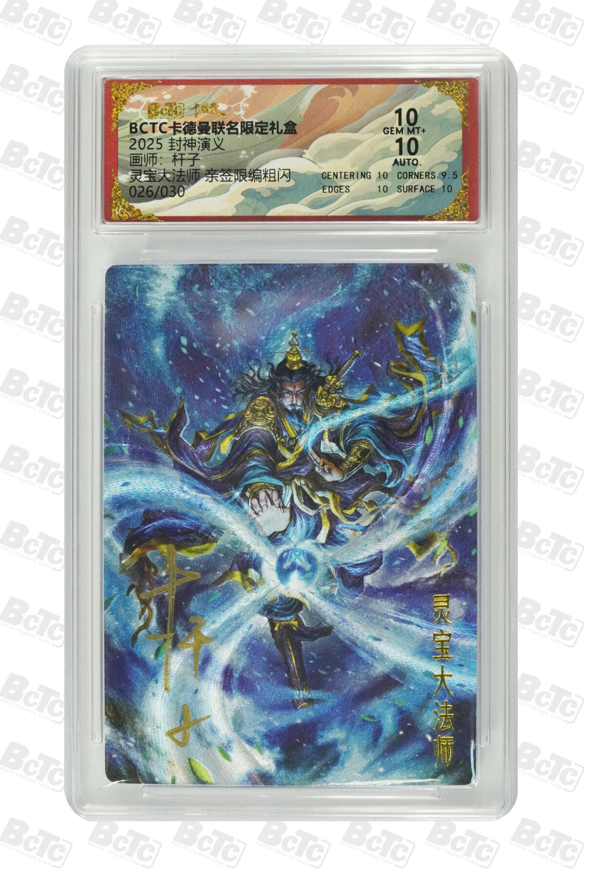 白泽拍卖卡牌手绘专场第33期（去岁千般皆如愿 今年万事定称心） 2025 卡德曼 联名限定礼盒 封神演义 灵宝大法师 026/030 杆子亲签 粗闪 保粹评级 10分 10AUTO 特标