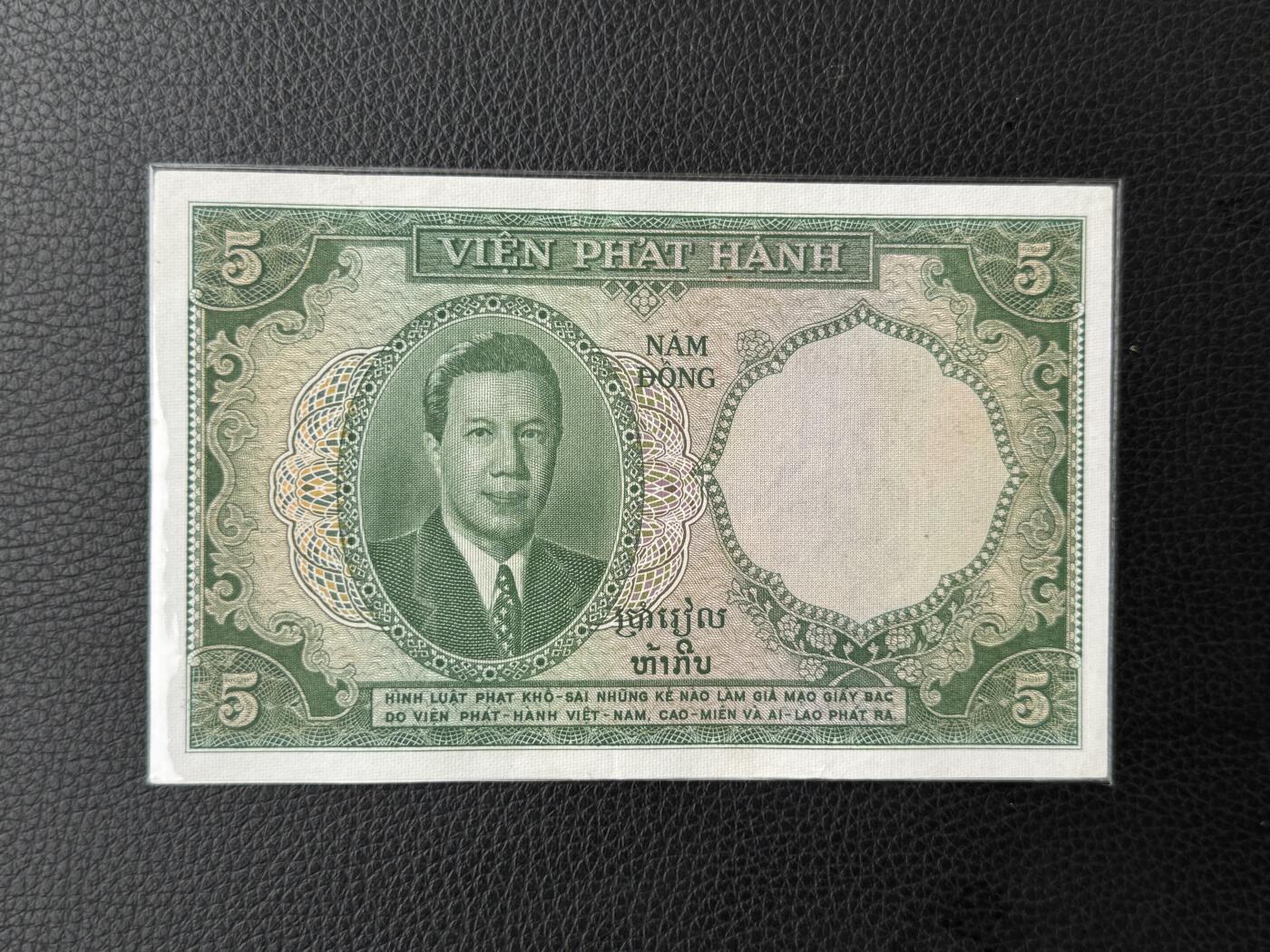 桂P钱币文化工作室拍卖第四十七期 法属印支东方汇理银行1953年越南版5皮阿斯特纸币，越南末代皇帝保大头像