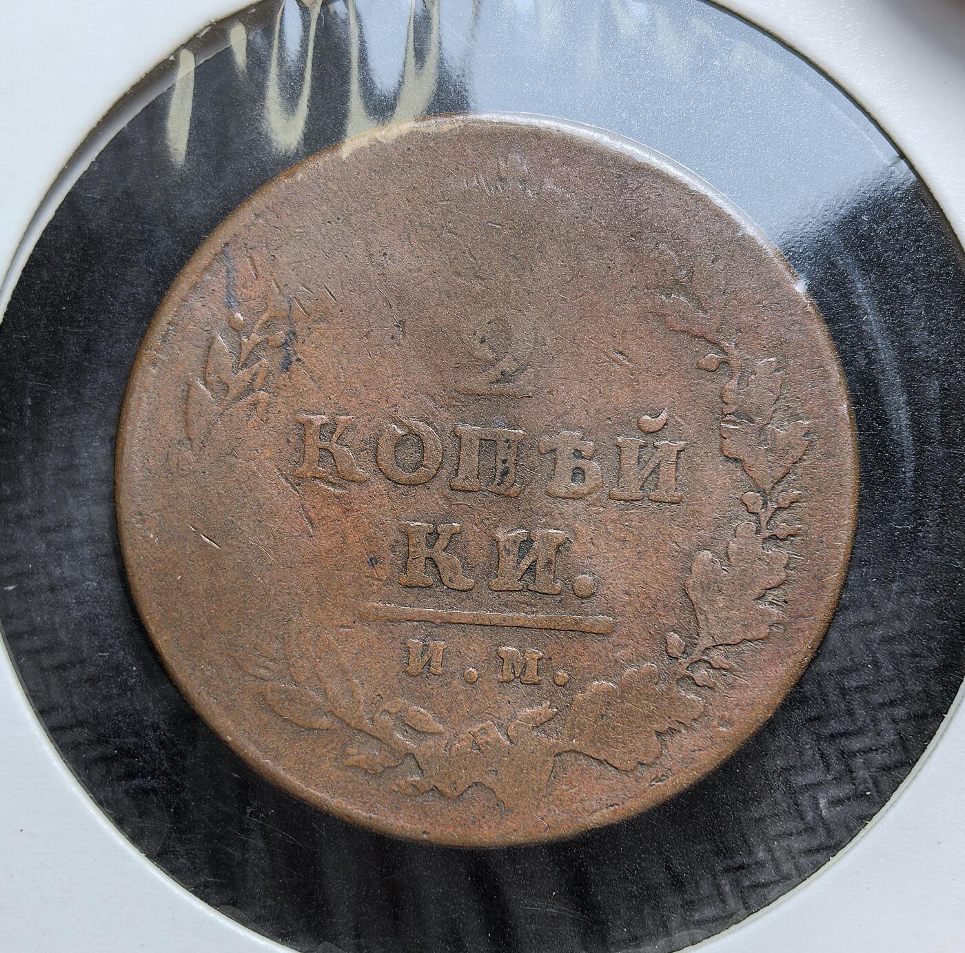 外国优质老铜币银币，正月十二晚九点倒数截拍，满百包邮可寄存，持续收拍 俄罗斯帝国亚历山大一世1812 年 2 戈比铜币直径29mm，14克，是拿破仑远征俄国的关键年份，此币为俄法战争同期发行的帝国钱币，正面为亚历山大一世头像，背面是双头鹰国徽。它诞生于俄国抵御外敌、走向欧洲强权的转折期，是见证拿破仑时代兴衰的重要实物。