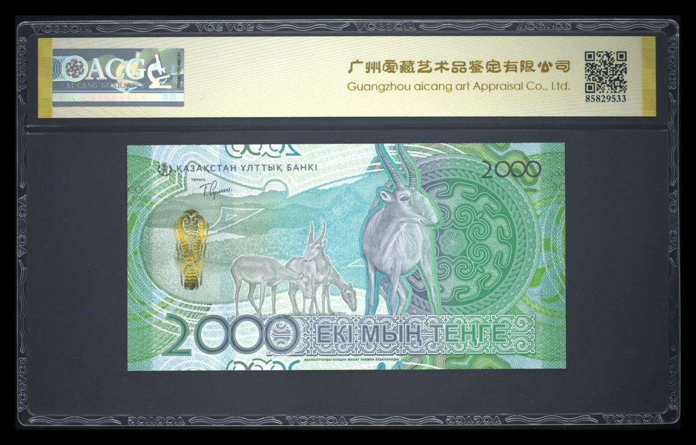 《艾美收藏》第234期-3.1周日外币精华场 哈萨克斯坦2024年首发AA冠2000坚戈爱藏评级67E无347尾95 羚羊 Pick#53a