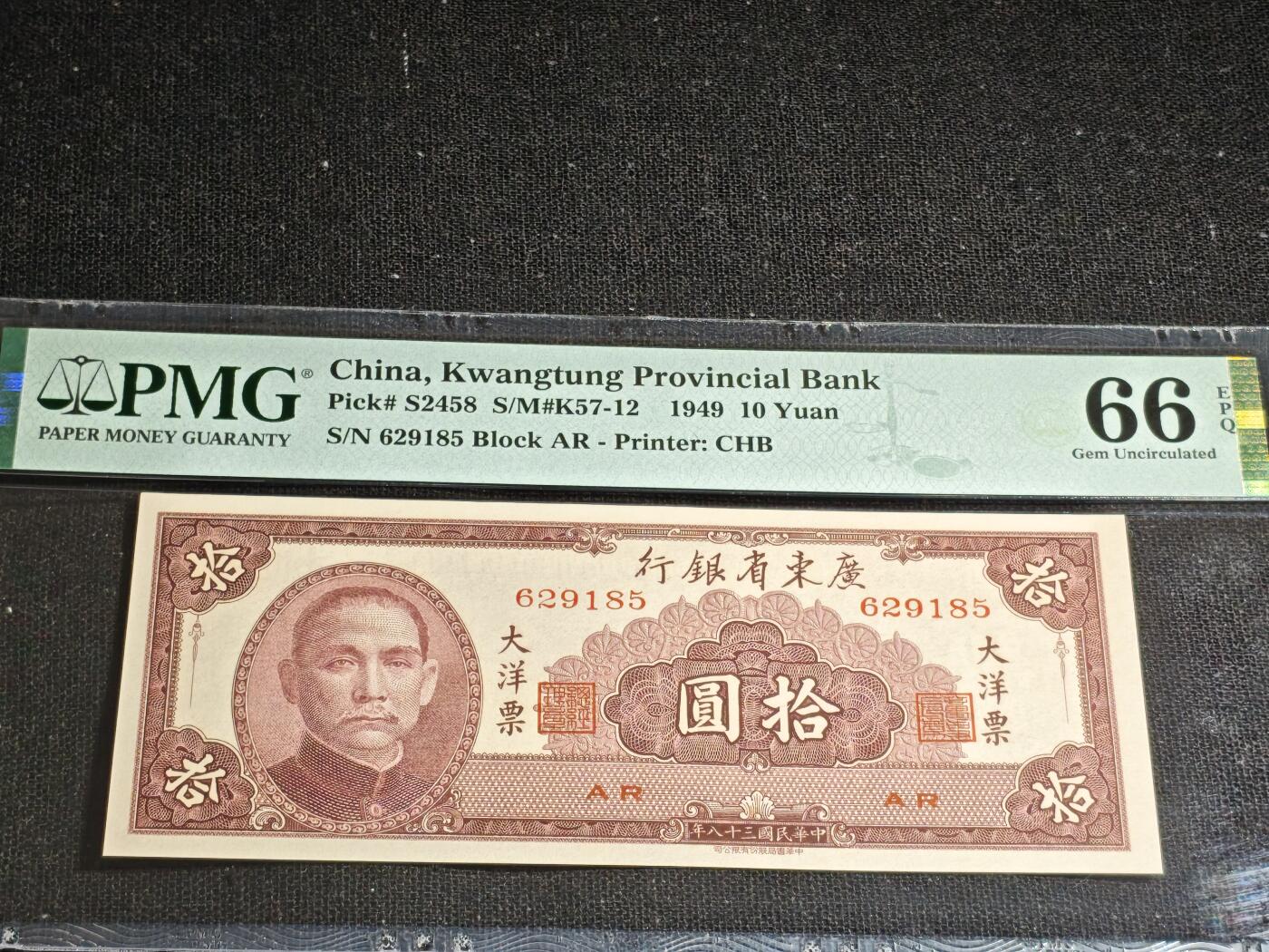 刘世昌艺术品销售中心～虎踞龙蟠*金杨在线联拍群第517期 中华民国1949年广东省银行大洋票拾圆（PMG 66E 号码：AR 629185）1枚。