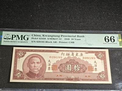 刘世昌艺术品销售中心～虎踞龙蟠*金杨在线联拍群第517期 - 中华民国1949年广东省银行大洋票拾圆（PMG 66E 号码：AR 629185）1枚。