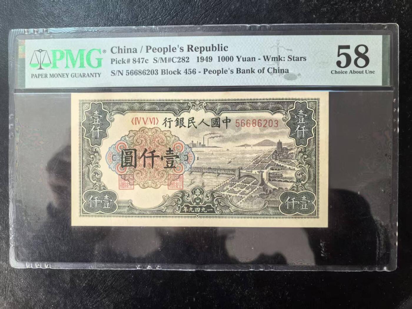 一版钱塘江原票美评PMG58星水印，主流靓号无47，未见明显折痕，自然包浆，售价3100包顺丰