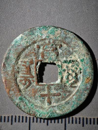 118期新疆红钱粟特钱币丝路钱币专场 A咸丰重宝 阿克苏当十