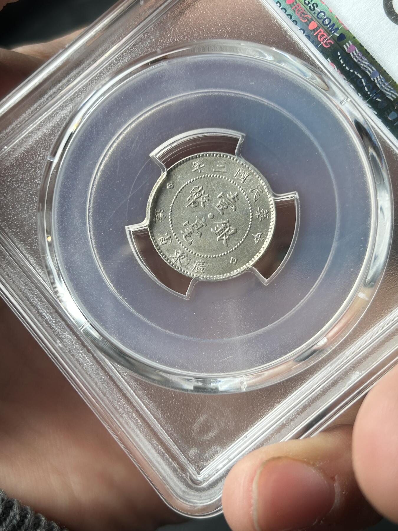 PCGS评级AU58～民国三年广东壹毫银币