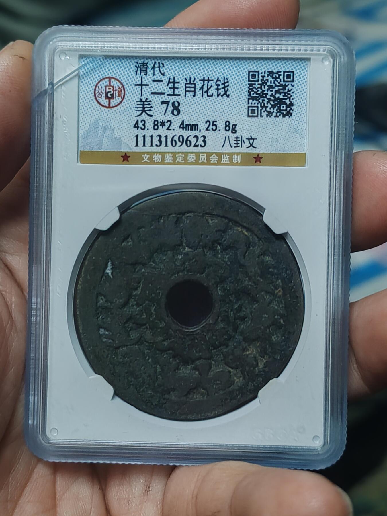 清代十二生肖花钱 公博78分八卦文