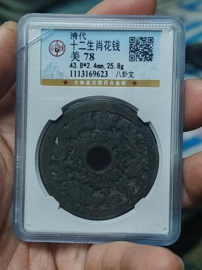 清代十二生肖花钱 公博78分八卦文 - 清代十二生肖花钱 公博78分八卦文
