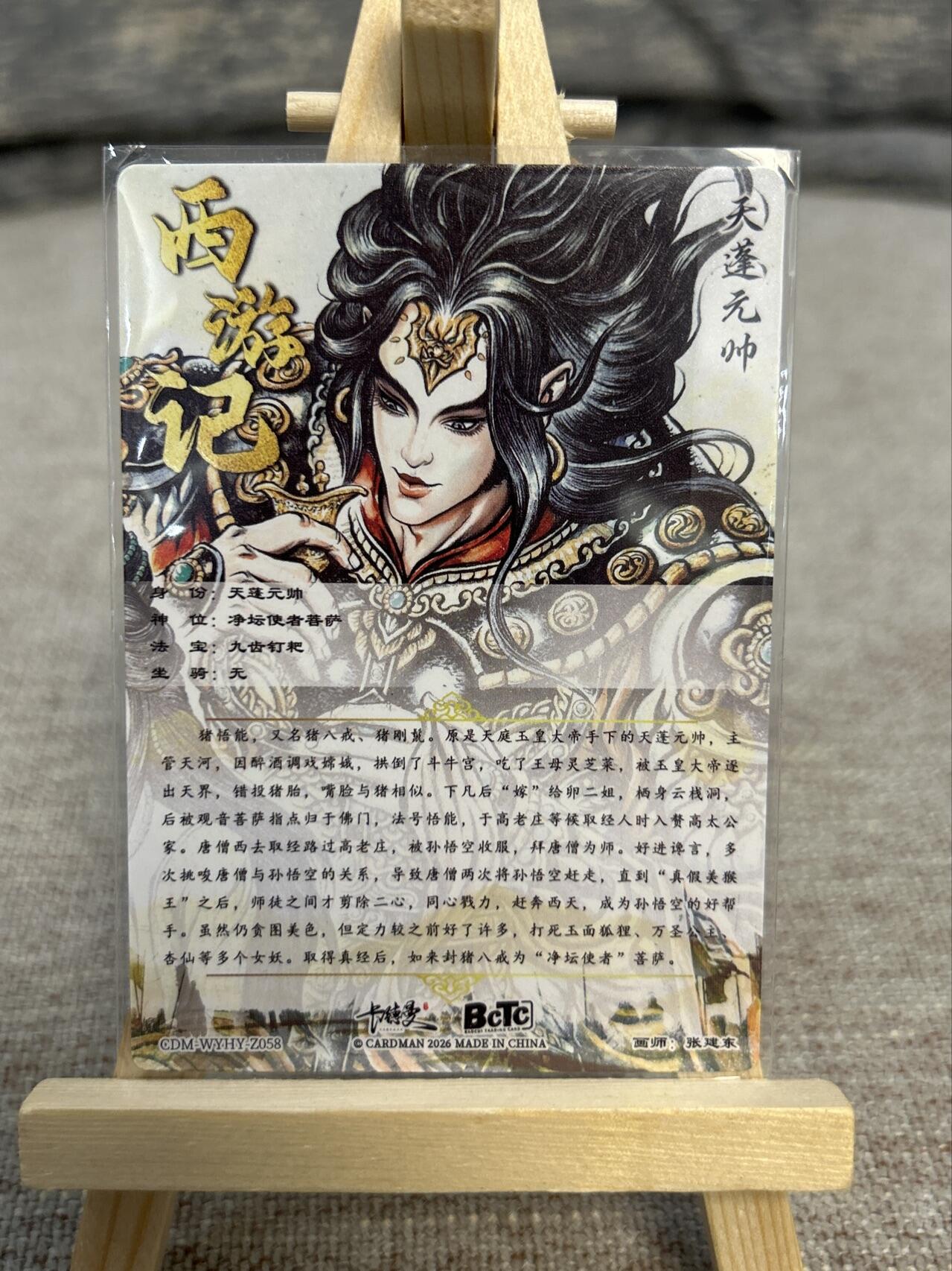 喜灰玩卡拍卖第五期，接拍品0佣金，欢迎送拍，释放现金流，让自己有资金可以购买更多喜欢的卡牌，让别的卡友能淘到更多心仪的卡牌 卡德曼展会限定卡 张建东老师绘天蓬元帅