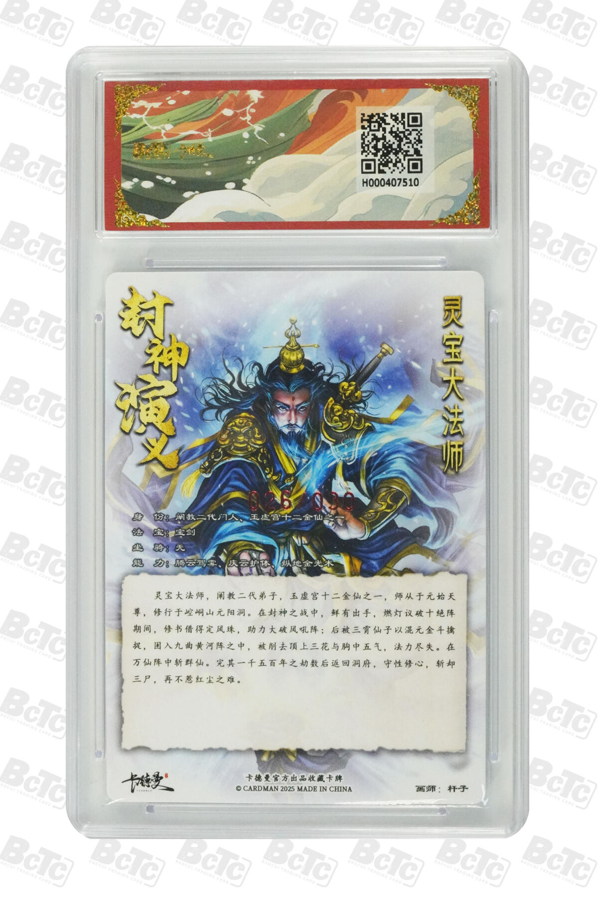 白泽拍卖卡牌手绘专场第33期（去岁千般皆如愿 今年万事定称心） 2025 卡德曼 联名限定礼盒 封神演义 灵宝大法师 026/030 杆子亲签 粗闪 保粹评级 10分 10AUTO 特标