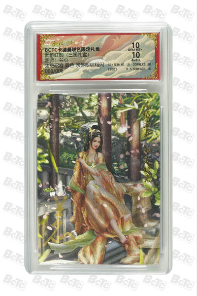 阳大大卡牌拍卖第103期（持续收拍品，周五晚上九点截拍，进群福利早知道） - 【爆金亲签】卡德曼联名限定礼盒 武韵红颜 三国礼盒 兰心 太史昭容 异色 亲签限编粗闪 006/008