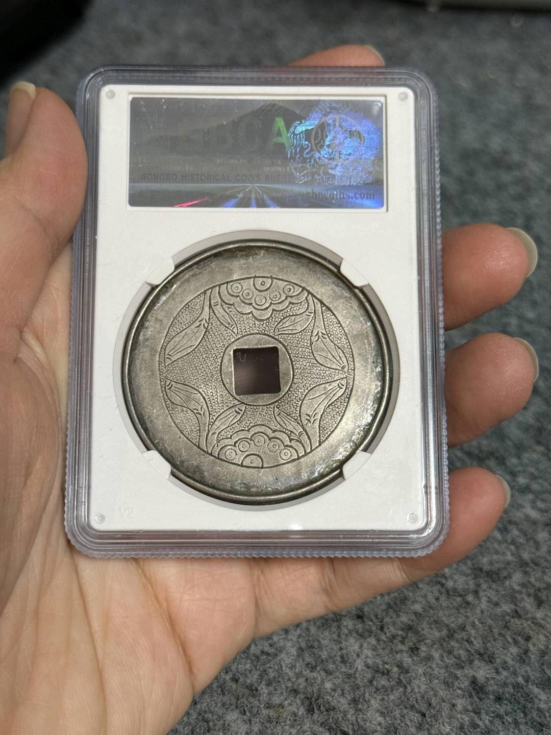 公博85分民国银花钱。文王百子。