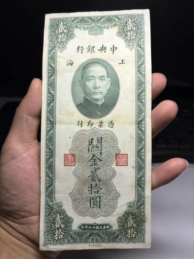 2026年集古藏今外币拍卖第二期-第10场—（总第310拍-纸币专场），本期拍完结算一次，发货时间2-3天，休息几天后继续新的一期拍卖。 - 好品民国19年中央银行关金券20元