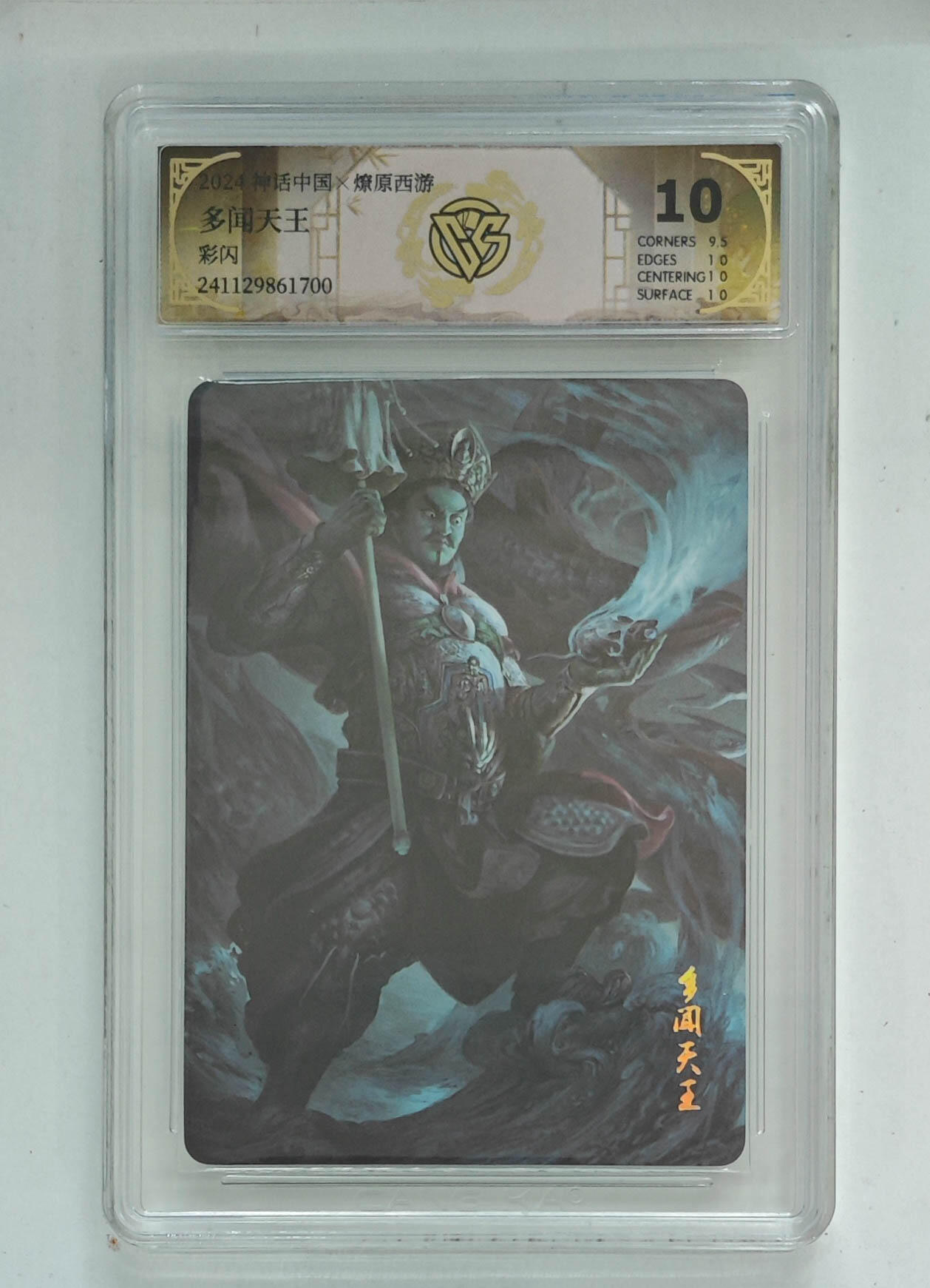 阳大大卡牌拍卖第103期（持续收拍品，周五晚上九点截拍，进群福利早知道） 【10分】神话中国 燎原西游 多闻天王 彩闪 700