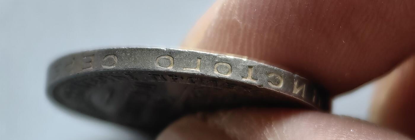 《崇甫堂》一精品外币专场⑧ 前苏联1925年《打铁》50卢布银币 Y#89.2