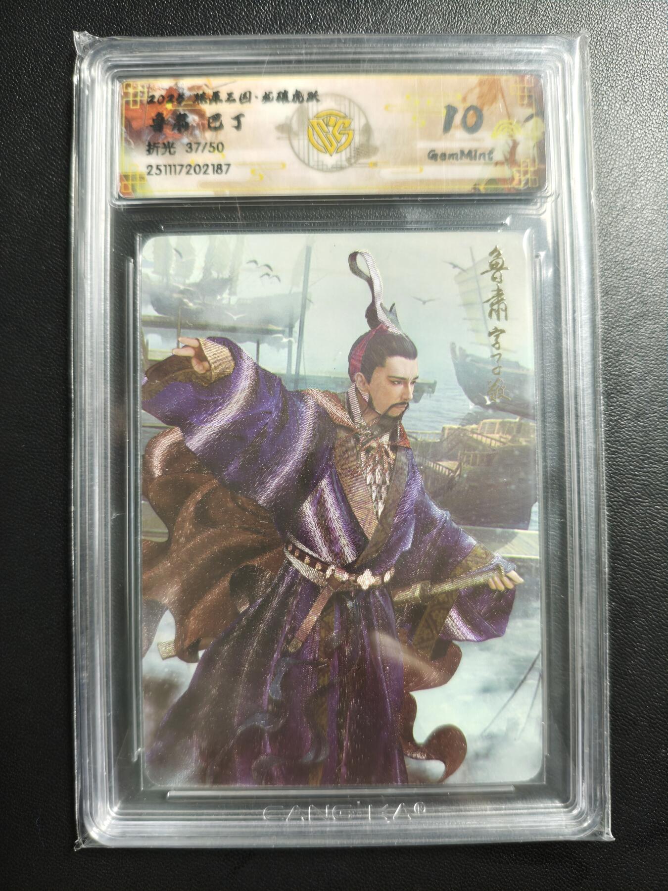 天玑星卡拍第176期《3.5周四截拍》持续收拍收评中 满赠卡需备注 焱卡文化 燎原三国 巴丁 鲁肃 37/50 折光 CCG10