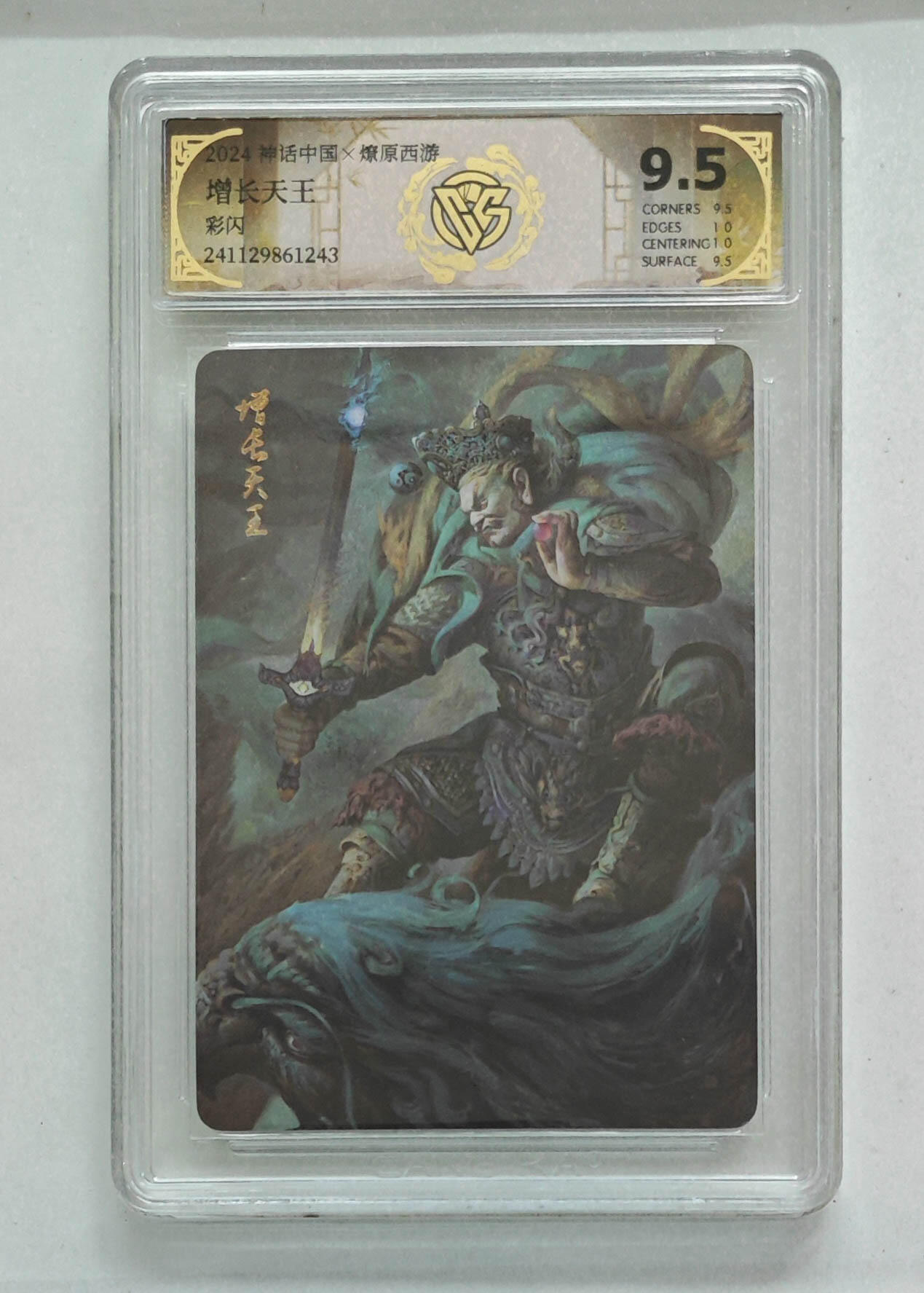 阳大大卡牌拍卖第103期（持续收拍品，周五晚上九点截拍，进群福利早知道） 【9.5分】神话中国 燎原西游 增长天王 彩闪 243