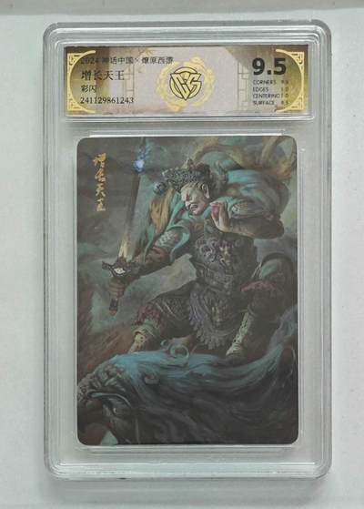 阳大大卡牌拍卖第103期（持续收拍品，周五晚上九点截拍，进群福利早知道） - 【9.5分】神话中国 燎原西游 增长天王 彩闪 243