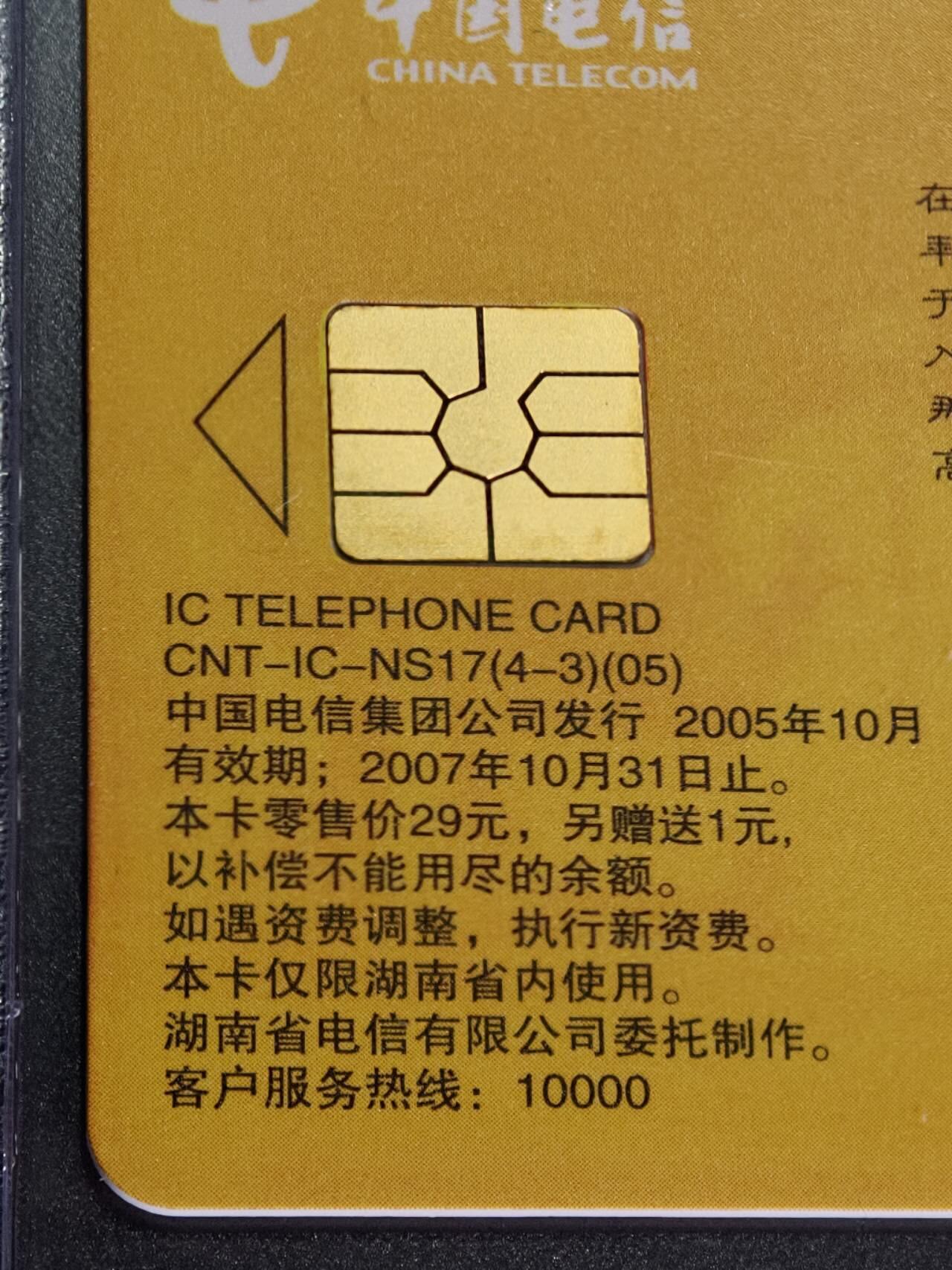 公藏第131期评级卡拍卖 电信IC卡（IC-NS17(05)  湖南湘剧艺术）4全湖南版，公藏68分。公藏评级专业有卡号及防伪标。