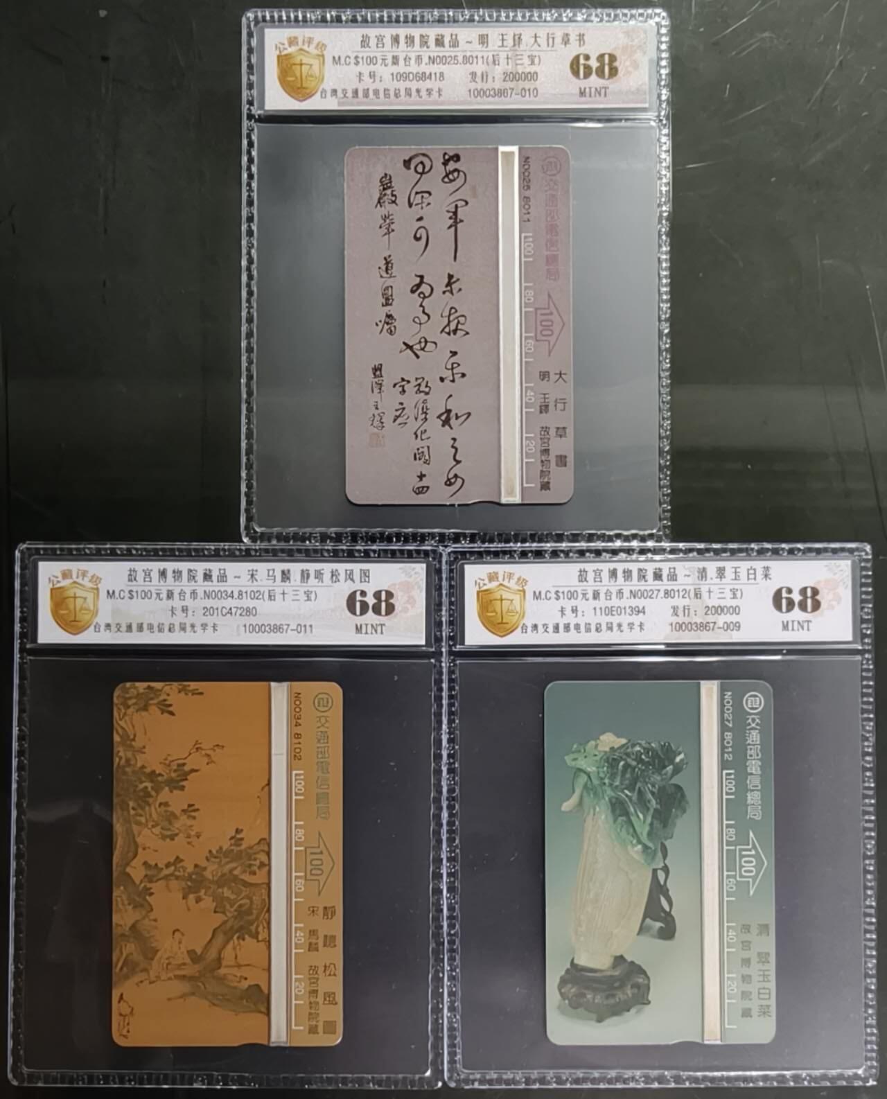 公藏第131期评级卡拍卖 台湾最早期光学卡（后十三宝--明，宋，清三朝国宝）3枚散卡公藏新标68分。公藏评级专业有卡号及防伪标。