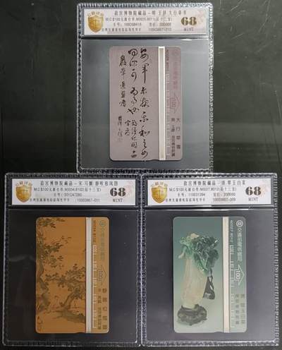 公藏第131期评级卡拍卖 - 台湾最早期光学卡（后十三宝--明，宋，清三朝国宝）3枚散卡公藏新标68分。公藏评级专业有卡号及防伪标。