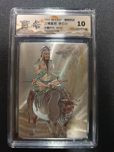 天玑星卡拍第174期《3.2周一截拍》持续收拍收评中 满赠卡需备注 - 焱卡文化 燎原西游 土德星君 李云中 浮雕折光 38/50 CCG10