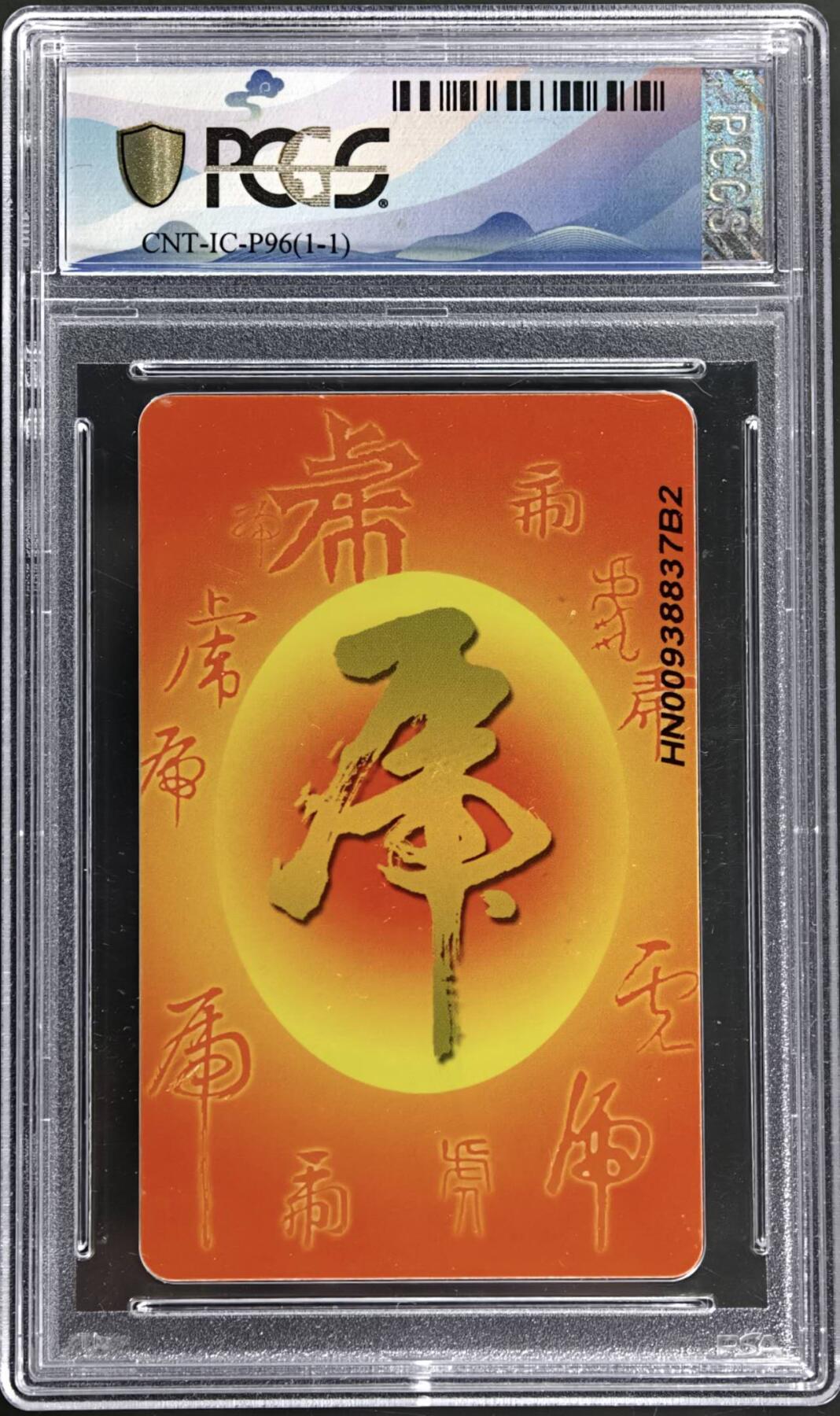 公藏第131期评级卡拍卖 电信IC卡（IC-P96  生肖虎）一全湖南版，PCGS评级68分。