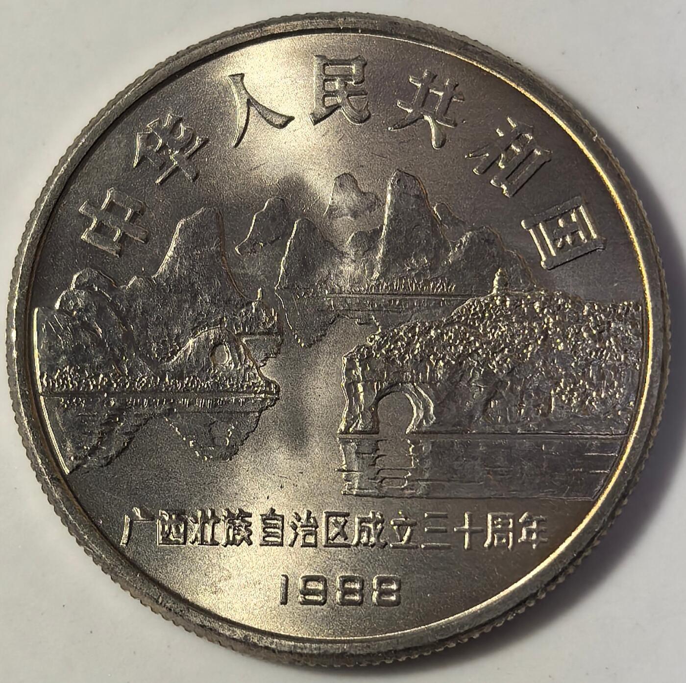 1988年广西壮族自治区成立三十周年流通纪念币，五大自治区龙头之一，老精稀品种！1元面值，行政区纪念系列，按图发货！