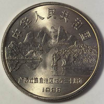 1988年广西壮族自治区成立三十周年流通纪念币，五大自治区龙头之一，老精稀品种！1元面值，行政区纪念系列，按图发货！ 1988年广西壮族自治区成立三十周年流通纪念币，五大自治区龙头之一，老精稀品种！1元面值，行政区纪念系列，按图发货！